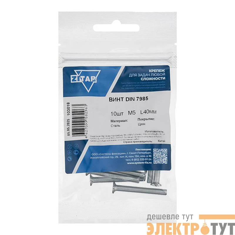 Винт с полукруглой головкой М5х40 DIN 7985 оцинк. (уп.10шт) Tech-Krep/Zitar 103018