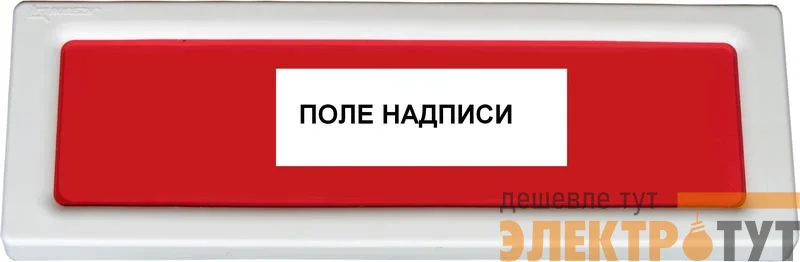 Оповещатель охранно-пожарный световой (табло) ОПОП 1-8 220В "Выход" Рубеж Rbz-077513