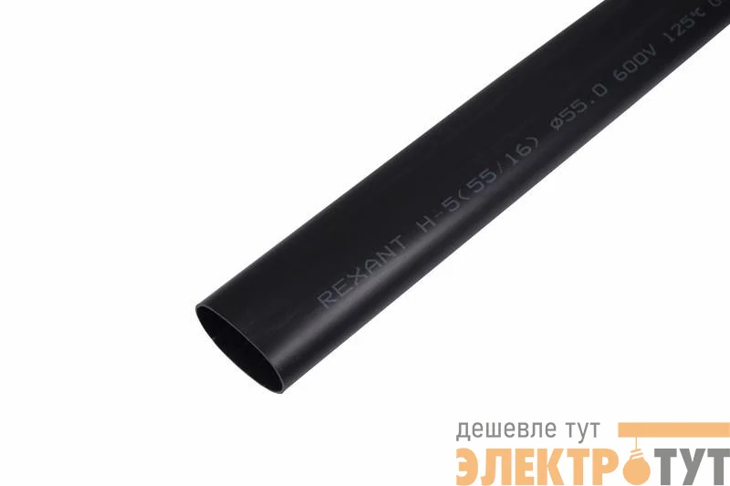 Трубка термоусадочная тонкостен. 55/16 с клеем 1м черн. Rexant 26-0055