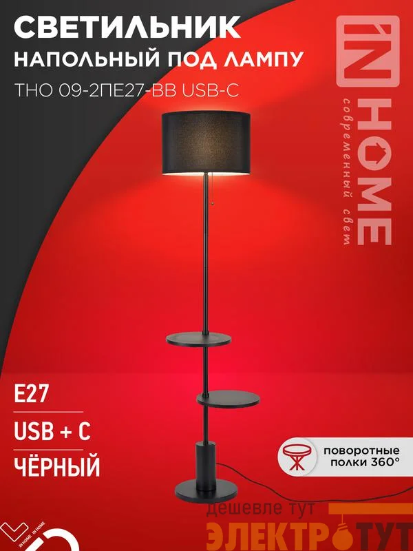 Светильник ТНО 09-2ПЕ27-BB USB-C напольн. под лампу две полки черн. абажур/черн. основание IN HOME 4690612061658