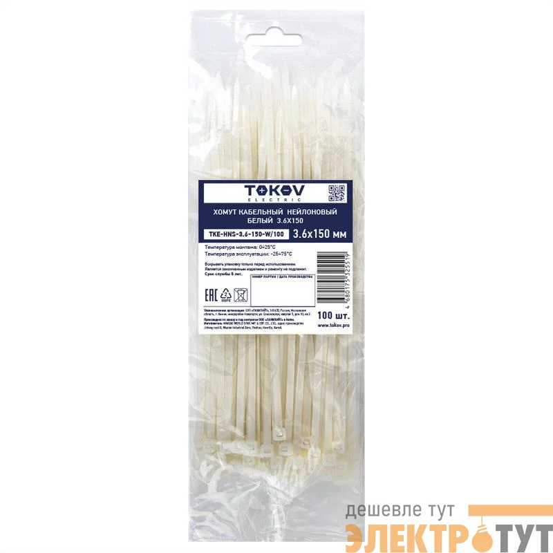 Хомут кабельный нейлоновый бел. 3.6х150 (уп.100шт) TOKOV ELECTRIC TKE-HNS-3.6-150-W/100