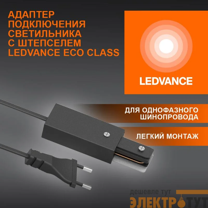Аксессуар для трекового светильника ECOTRACKRAIL1PH PLUG CONNECT BK LEDVANCE 4099854256561