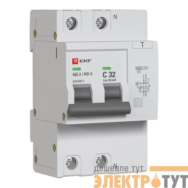 Выключатель автоматический дифференциального тока C 32А 30мА тип AC 6кА АД-2 (электрон.) защита 270В PROxima EKF DA2-6-32-30-pro