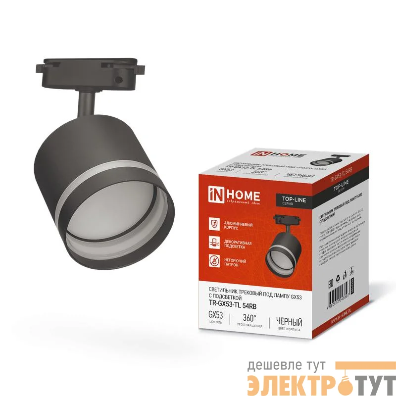 Светильник трековый TOP-LINE TR-GX53-TL 54RB GX53 с подсветкой под лампу черн. IN HOME 4690612043807