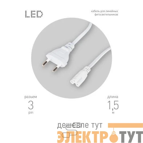 Кабель питания для линейного фитосветильника FITO -3 -pin 1.5м Эра Б0051728
