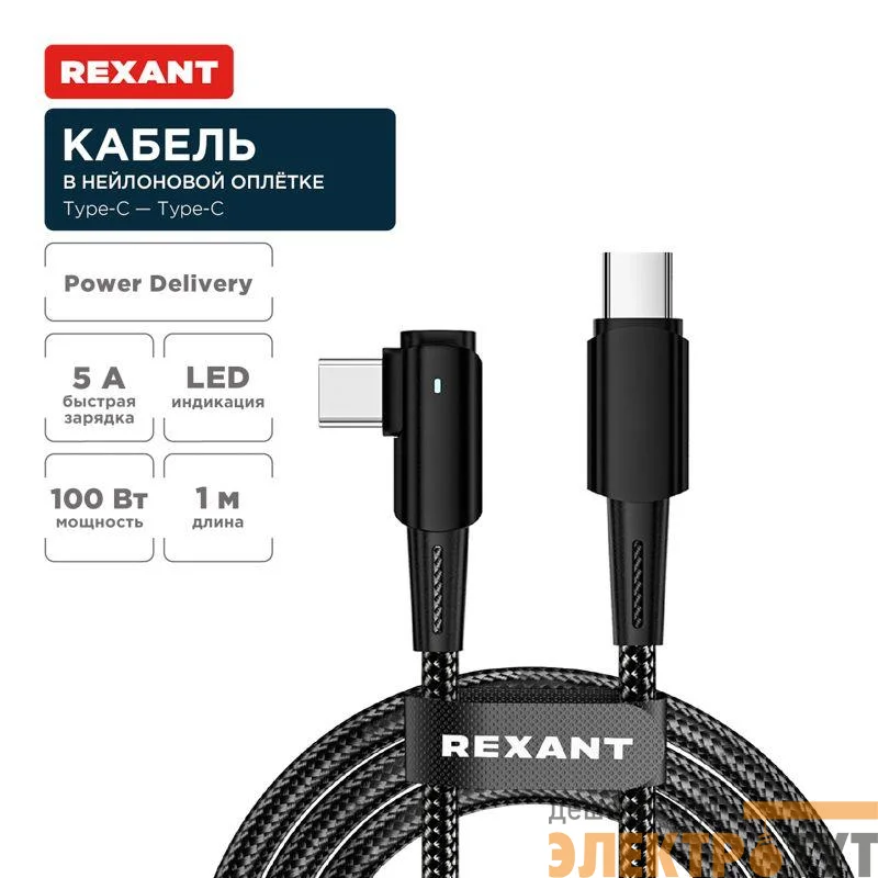 Кабель Type-C-Type-C 5А 100Вт 1м черн. нейлон. оплетка с угловым штекером и световой индикацией Rexant 18-7070