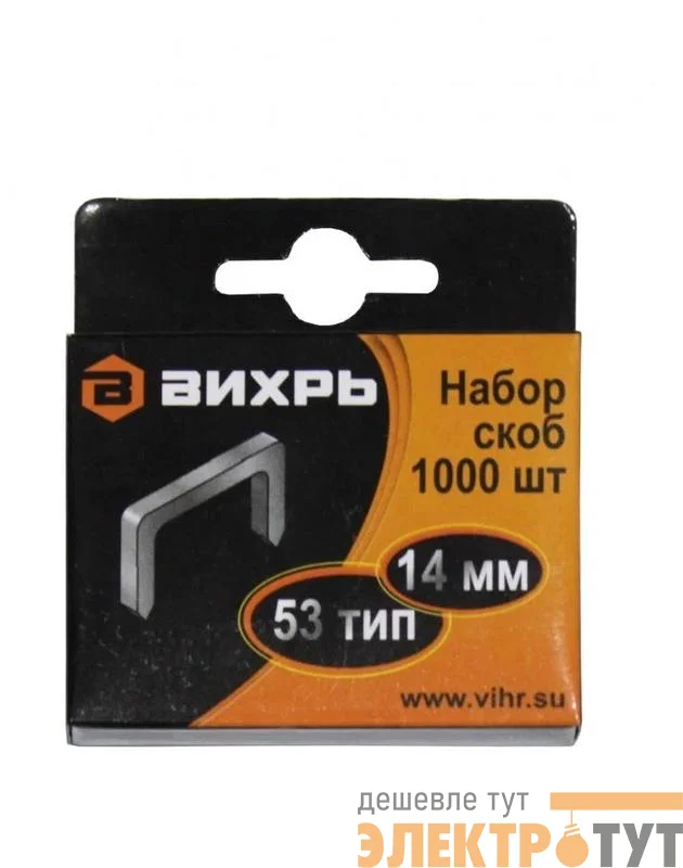 Скоба для мебельного степлера 14мм тип 53 (уп.1000шт) Вихрь 73/9/2/5