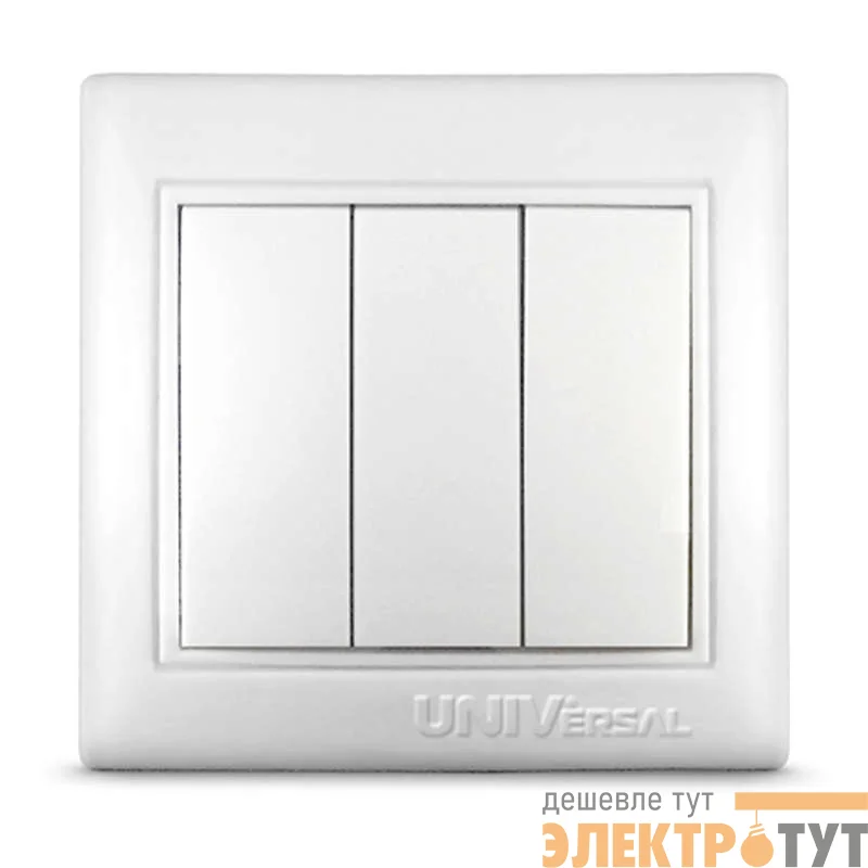 Выключатель 3-кл. СП Севиль 10А IP20 бел. UNIVersal С0043
