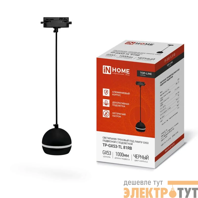 Светильник трековый TOP-LINE TP-GX53-TL 81RB GX53 подвесной с подсветкой под лампу черн. IN HOME 4690612043784