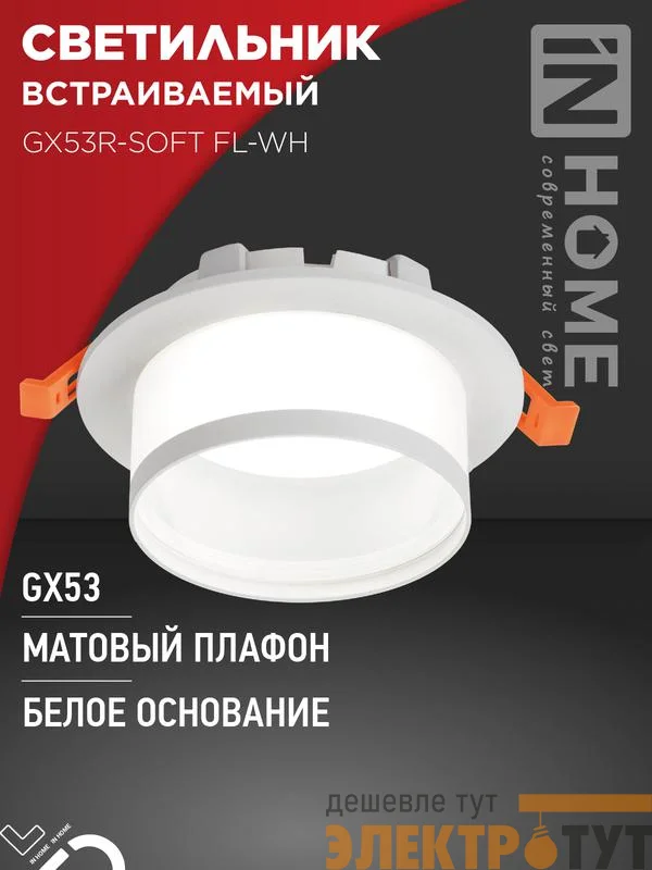 Светильник GX53R-SOFT FL-WH 110х58мм встраив. под GX53 матов. плафон бел. IN HOME 4690612057965