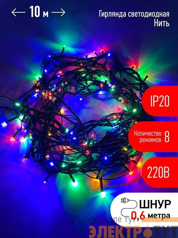 Гирлянда светодиодная "Нить" 10м 100LED 8 режимов зел. пр. 220В IP20 мультиколор ЭРА Б0041893