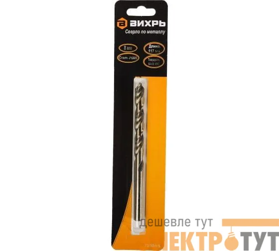 Сверло по металлу 8мм P6M5 (блист.1шт) Вихрь 73/10/6/5