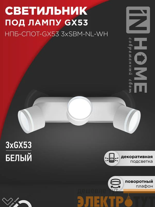 Светильник НПБ-СПОТ-Gх53 3хSBM-NL-WH 380х80х90мм потолочн. с подсветкой бел. IN HOME 4690612052281