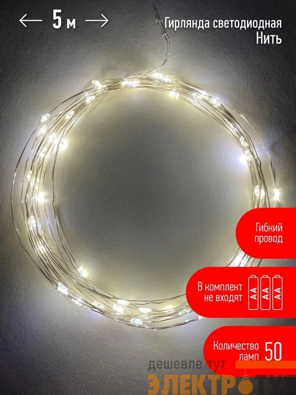 Гирлянда светодиодная "Нить" 5м 50LED тепл. свет АА ЭРА Б0047960