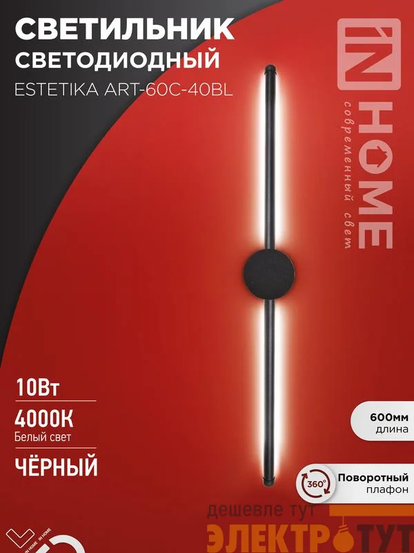 Светильник светодиодный ESTETIKA ART-60C-40BL 10Вт 4000К 700лм 230В 600х60х98 черн. IN HOME 4690612057873