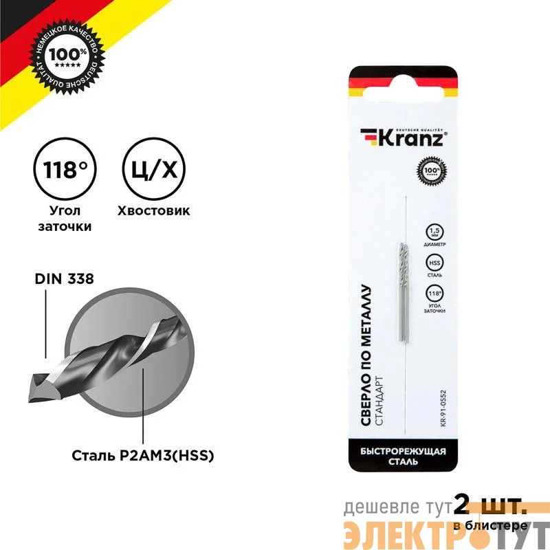 Сверло по металлу 1.5мм HSS DIN 338 (уп.2шт) Kranz KR-91-0552