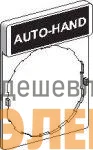 Маркировка "AUTO-HAND" SchE ZBY2364