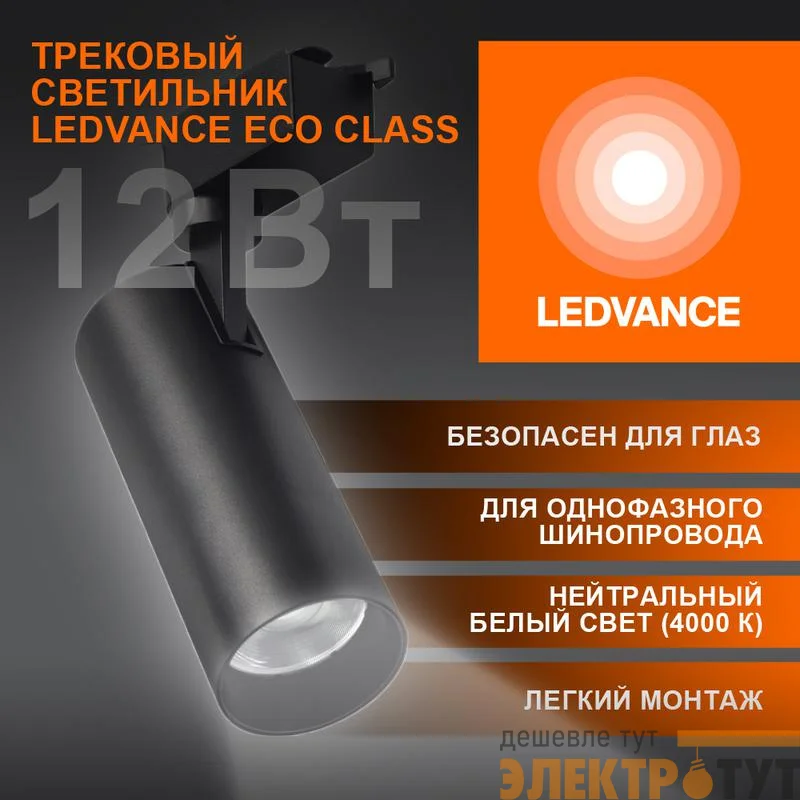 Светильник светодиодный трековый ECO TRACKSP 1PH 12W 840 BKRD 12Вт 1080Лм 4000К IP20 LEDVANCE 4099854233111