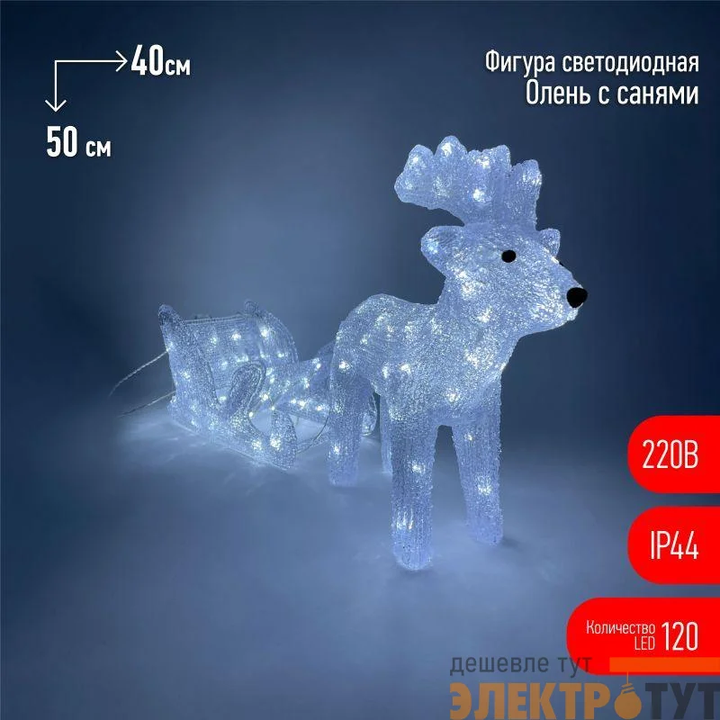 Фигура светодиодная "Олень с санями" 120LED 220В IP44 ЭРА Б0047973