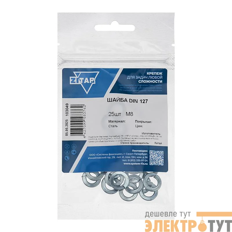 Шайба пружинная М8 DIN 127b оцинк. (уп.25шт) Zitar 103049