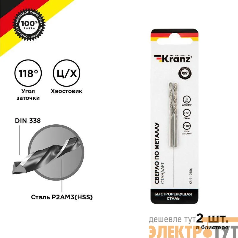 Сверло по металлу 3.0мм HSS DIN 338 (уп.2шт) Kranz KR-91-0556