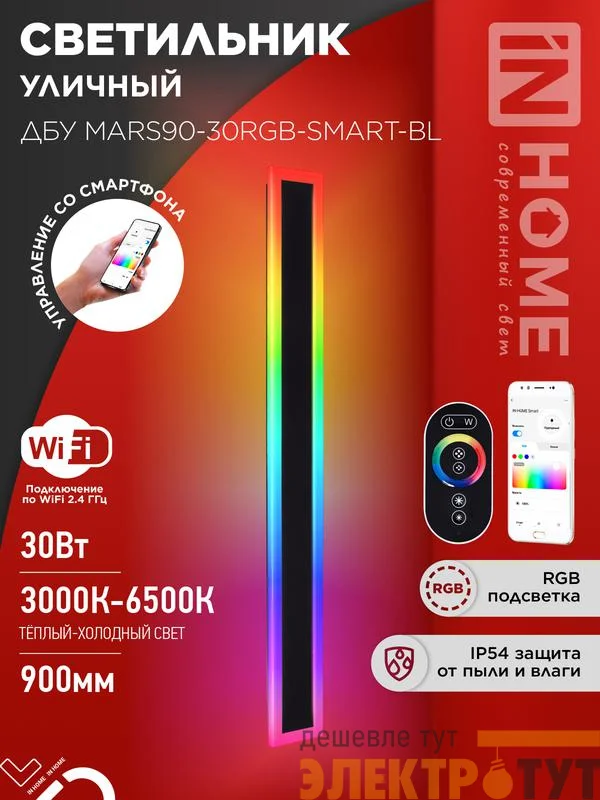 Светильник светодиодный ДБУ MARS90-30RGB-SMART-ВL 30Вт IP54 900х80 уличный с пультом ДУ черн. IN HOME 4690612060996