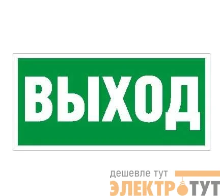 Наклейка "Выход" ПЭУ 010 (240х125) РС-M (уп.2шт) СТ 2502000050