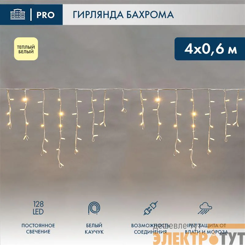 Гирлянда светодиодная "Айсикл" (бахрома) 4х0.6м 128LED тепл. бел. 10Вт 230В IP67 провод каучук бел. (нужен шнур питания 315-001) Neon-Night 255-206