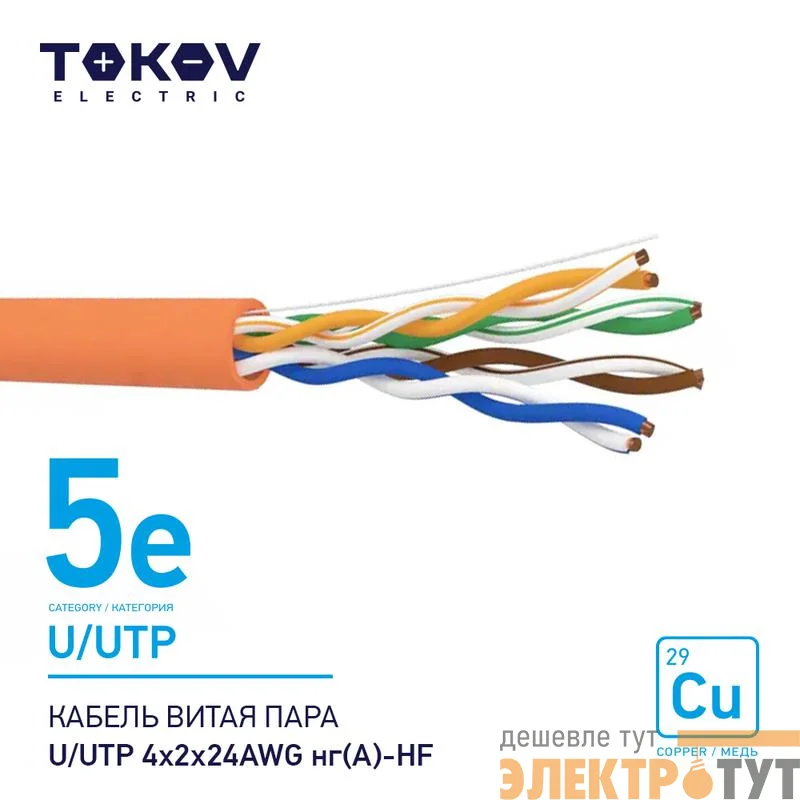 Кабель витая пара U/UTP 4х2х24AWG нг(А)-HF кат.5E 500м TOKOV ELECTRIC TKE-C10-U/UTP-42-5E-500-HF