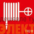 Пиктограмма "Пожарный кран" ППБ 0001 250х115 SIRAH СТ 2502002460