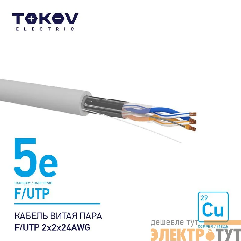 Кабель витая пара F/UTP 2х2х24AWG кат.5E 500м TOKOV ELECTRIC TKE-C06-F/UTP-22-5E-500