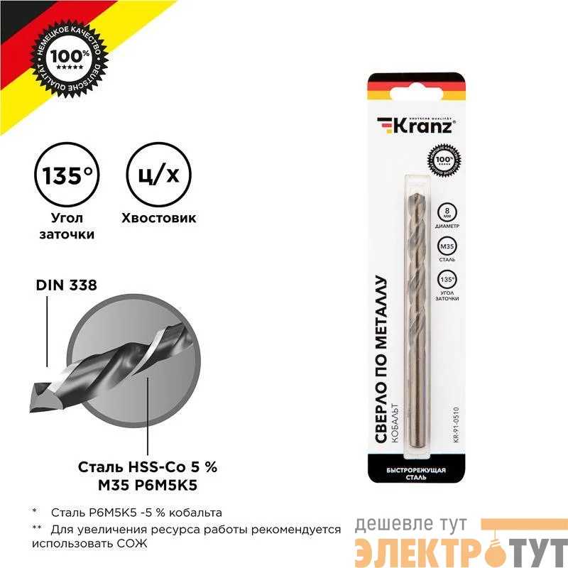 Сверло по металлу 8мм "Кобальт" (сталь HSS-Co 5% M35 P6M5K5) DIN 338 (блист.1шт) Kranz KR-91-0510