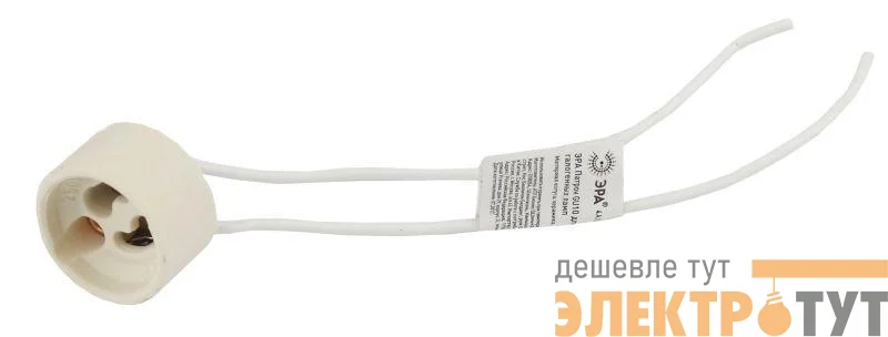 Патрон GU10 для галогенных ламп ЭРА Б0027982
