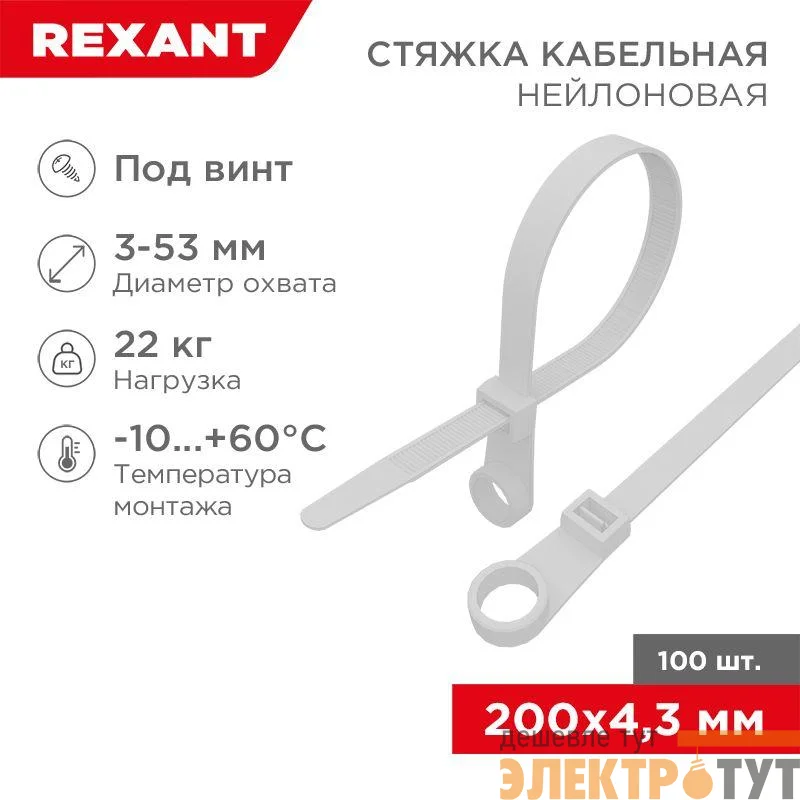 Хомут кабельный 4.3х200 нейл. под винт бел. (уп.100шт) Rexant 07-0204