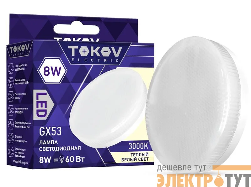Лампа светодиодная 8Вт Tablet 3000К GX53 176-264В TOKOV ELECTRIC TKE-GX53-8-3K