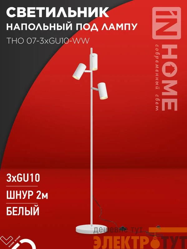 Светильник ТНО 07-3хGU10-WW 230В торшер напольн. под лампу бел. плафон/бел. корпус IN HOME 4690612057002