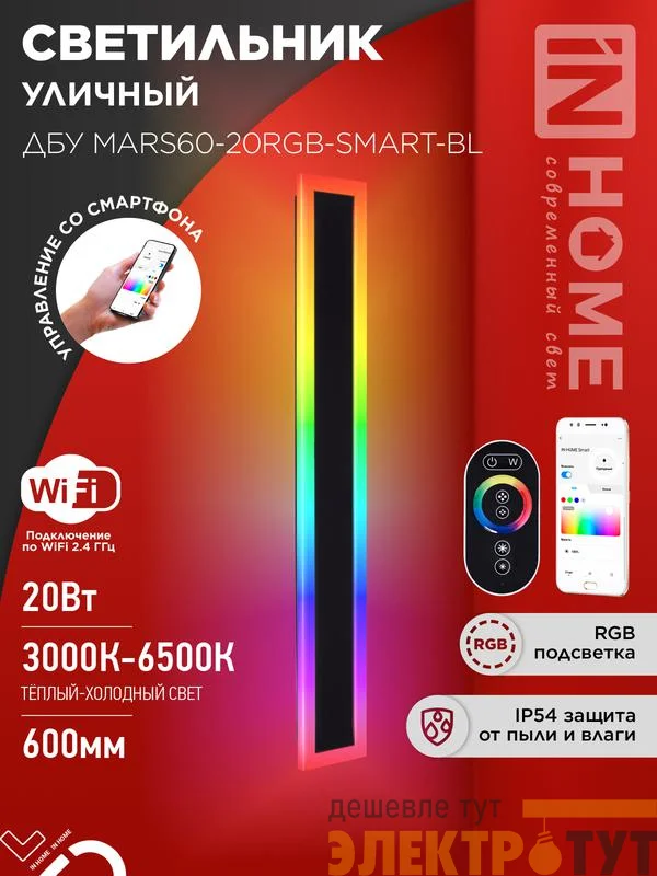 Светильник светодиодный ДБУ MARS60-20RGB-SMART-ВL 20Вт IP54 600х80 уличный с пультом ДУ черн. IN HOME 4690612060989