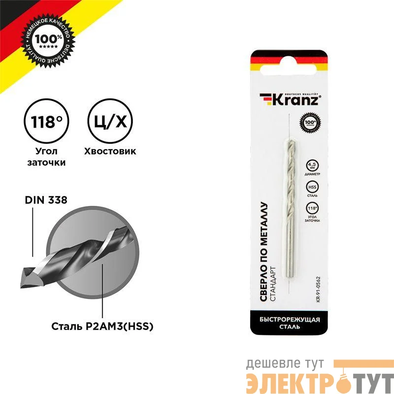 Сверло по металлу 4.5мм HSS DIN 338 (уп.1шт) Kranz KR-91-0562