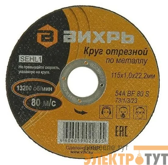 Круг отрезной по металлу 115х1.0х22мм Вихрь 73/1/3/23