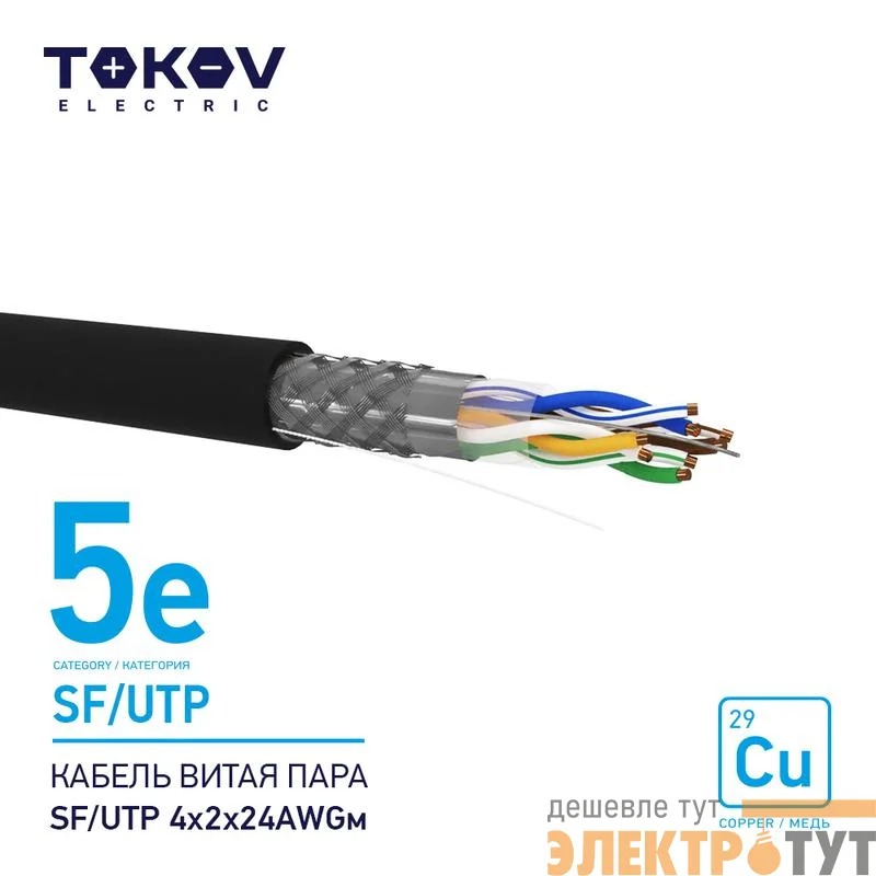 Кабель витая пара SF/UTP 4х2х24AWG кат.5E наружный 500м TOKOV ELECTRIC TKE-C05-SF/UTP-42-5E-500-OD