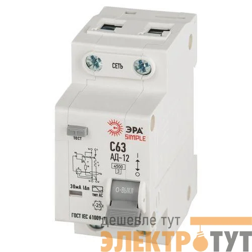 Выключатель автоматический дифференциального тока 1P+N C 63А 30мА тип АС АВДТ 4.5кА SIMPLE D12E2C63AC30 АД-12 электронное Эра Б0058926