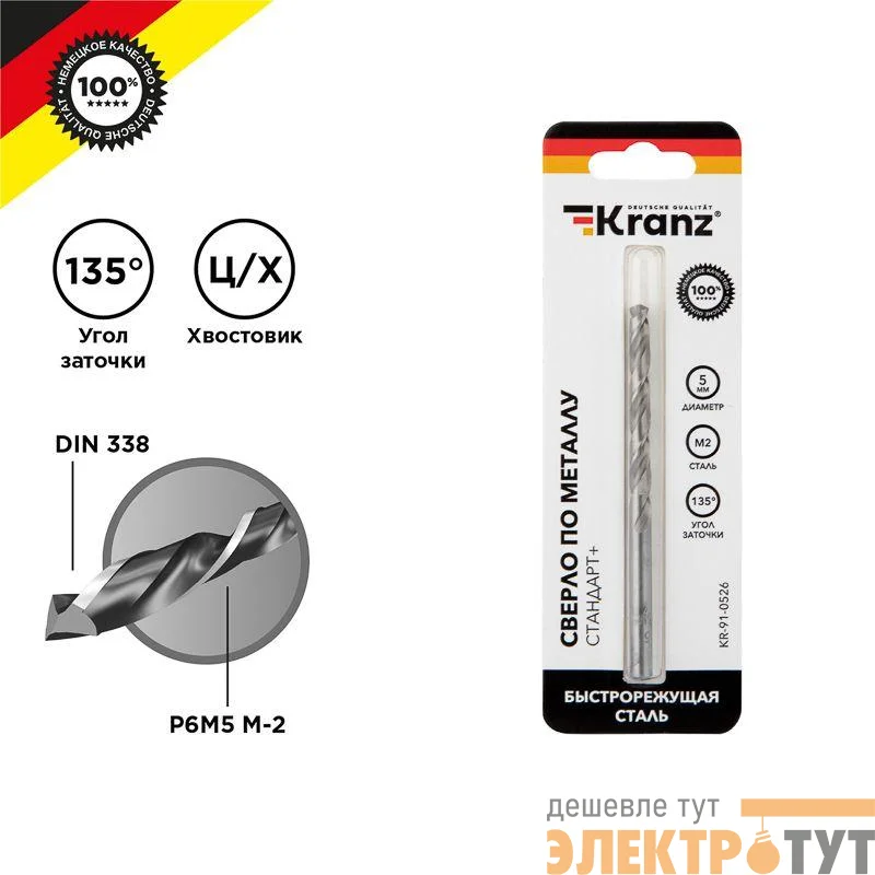 Сверло по металлу 5мм "Стандарт+" (P6M5 M-2) DIN 338 (блист.1шт) Kranz KR-91-0526