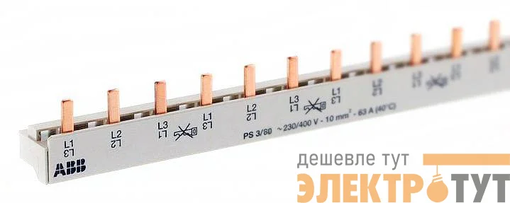 Разводка шинная 3ф PS3/60 Comp(PIN) ABB 2CDL230001R1060