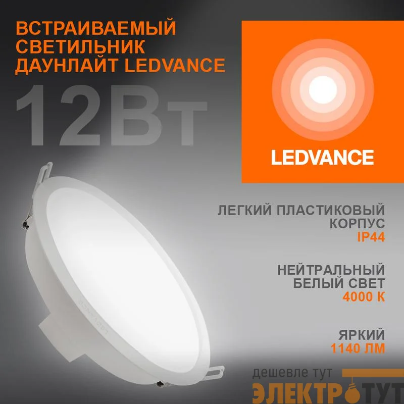 Светильник светодиодный Eco Class Downlight DL 840 WT 12Вт 4000К 1140Лм IP44 LEDVANCE 4099854251290