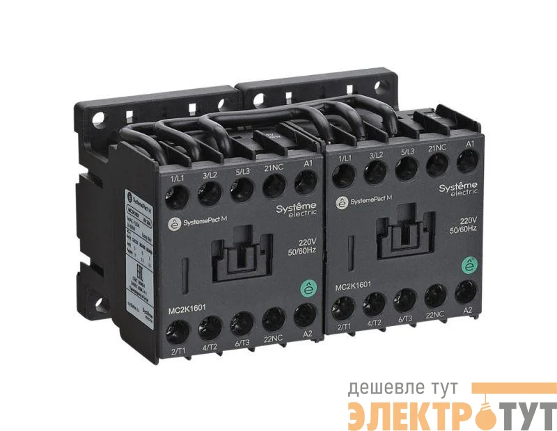 Контактор реверсивный MC2K 6А 1НО AC 220В 50/60Гц SE MC2K0610M7