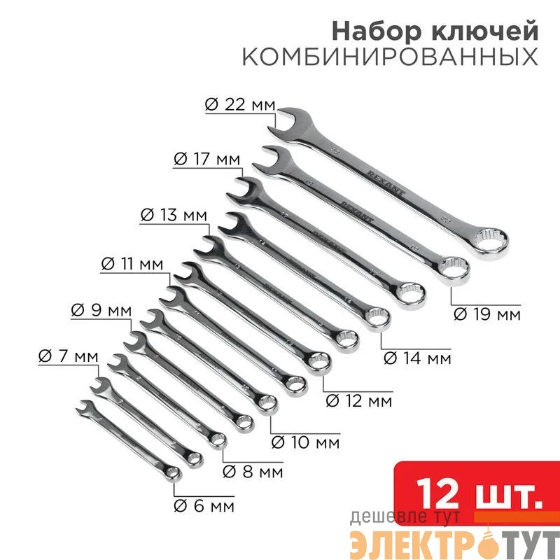 Набор ключей комбинированных 6-22мм 12 предметов Rexant 12-5842