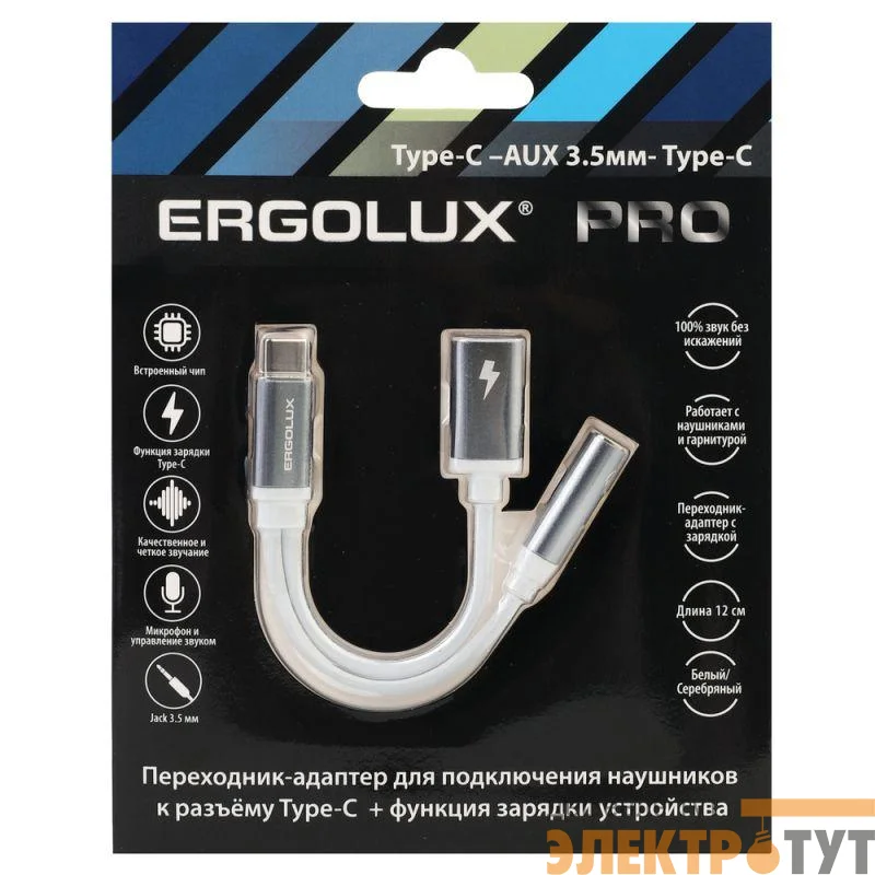 Адаптер звук+зарядка ELX-CSA02-C01 Type C 2 Type C-3.5мм 8см блистер бел. ERGOLUX 15291