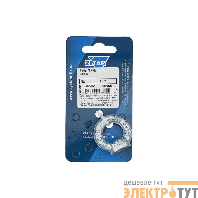 Рым-гайка М8 DIN 582 Zitar 102765