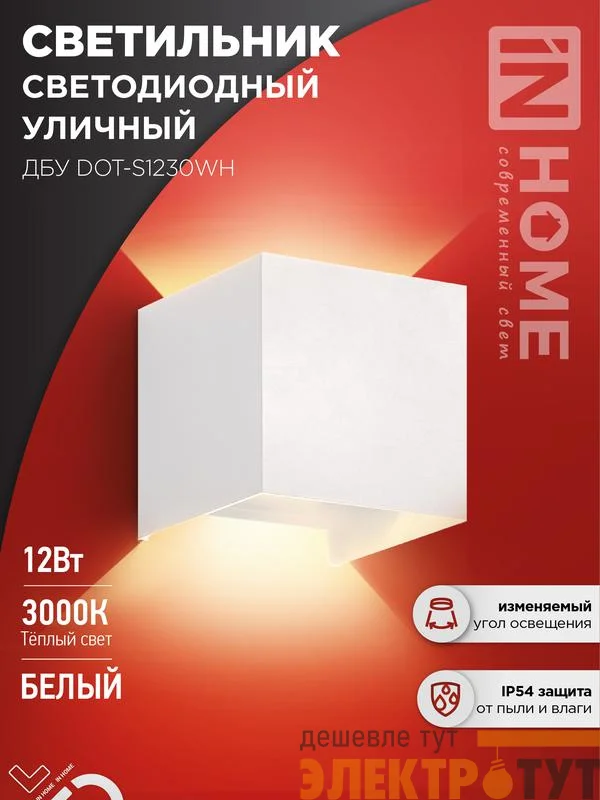 Светильник светодиодный ДБУ DOT-S12W 12Вт 3000К IP65 уличный квадратный бел. IN HOME 4690612055503