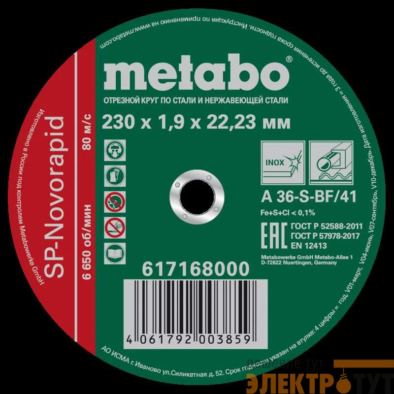 Круг отрезной SP-Novorapid 230х1.9х22.23мм RU нерж. Metabo 617168000